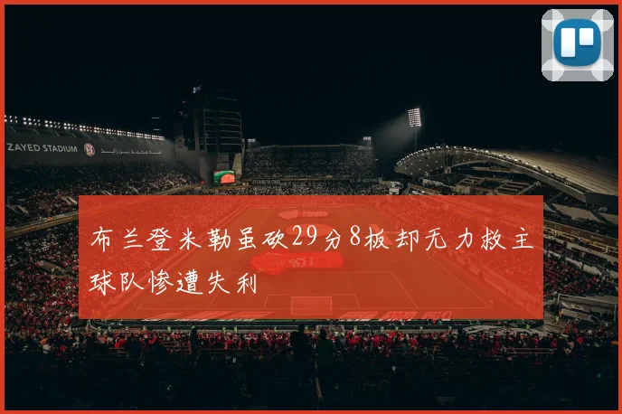 布兰登米勒虽砍29分8板却无力救主球队惨遭失利