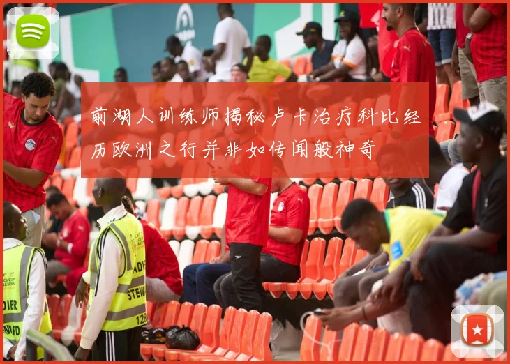 前湖人训练师揭秘卢卡治疗科比经历欧洲之行并非如传闻般神奇
