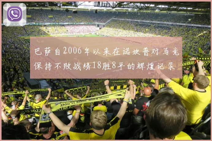 巴萨自2006年以来在诺坎普对马竞保持不败战绩18胜8平的辉煌记录