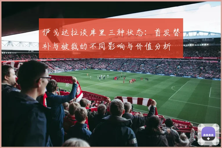 伊戈达拉谈库里三种状态：首发替补与被裁的不同影响与价值分析
