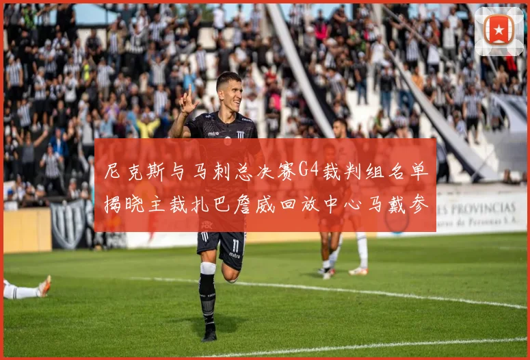 尼克斯与马刺总决赛G4裁判组名单揭晓主裁扎巴詹威回放中心马戴参与执法