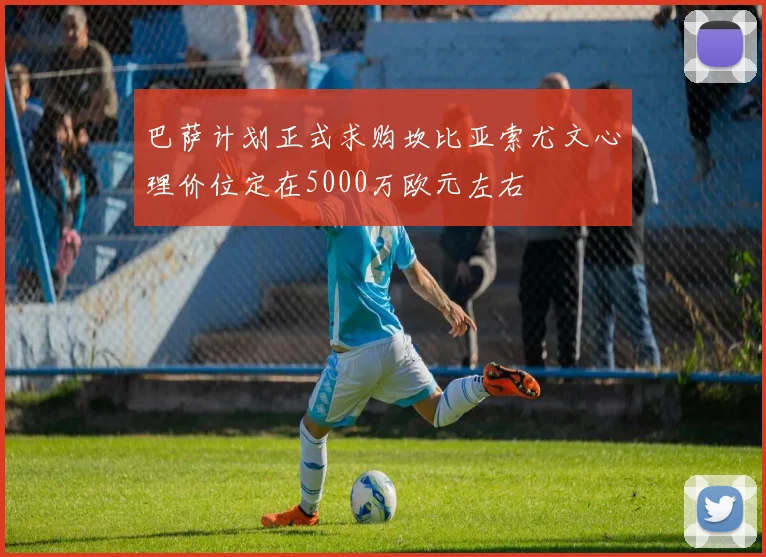 巴萨计划正式求购坎比亚索尤文心理价位定在5000万欧元左右