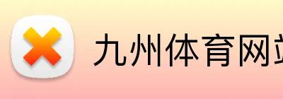 九州体育网站 Logo